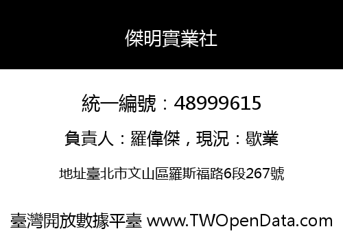 傑明實業社