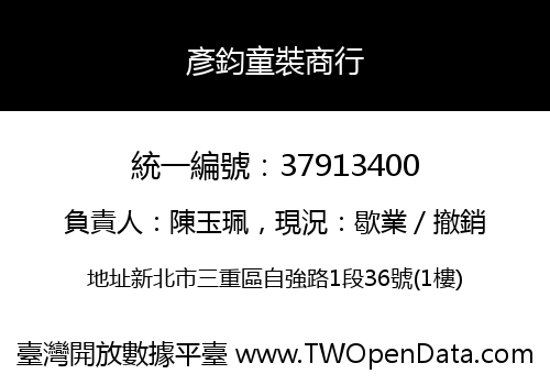 彥鈞童裝商行