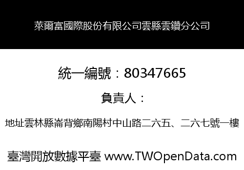 萊爾富國際股份有限公司雲縣雲鑽分公司