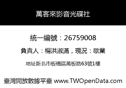 萬客來影音光碟社