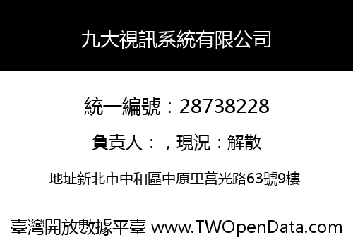 九大視訊系統有限公司