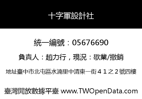 十字軍設計社