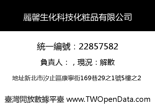 麗馨生化科技化粧品有限公司