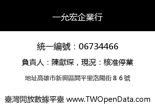 一允宏企業行