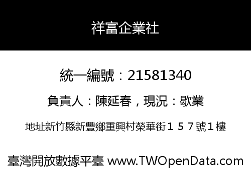 祥富企業社
