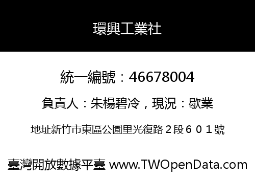 環興工業社
