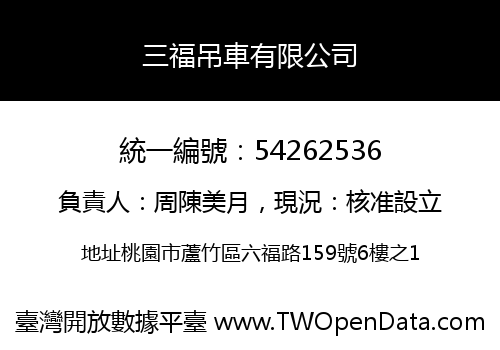 三福吊車有限公司