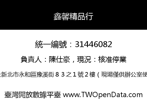 鑫馨精品行