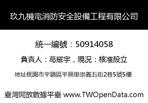 玖九機電消防安全設備工程有限公司