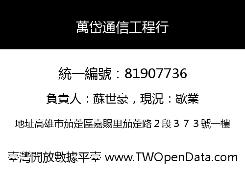 萬岱通信工程行
