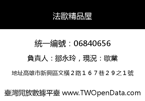 法歐精品屋