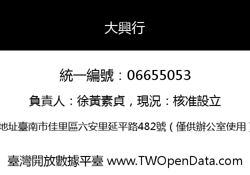 大興行
