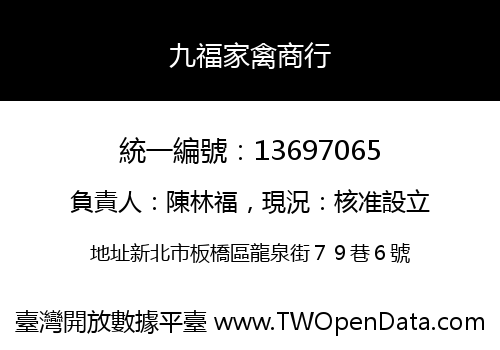 九福家禽商行