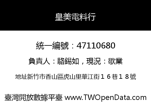 皇美電料行