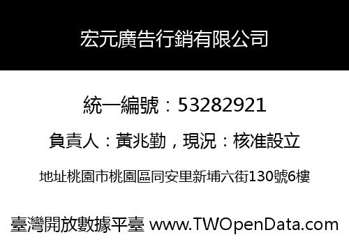 宏元廣告行銷有限公司