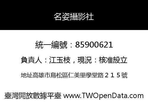 名姿攝影社