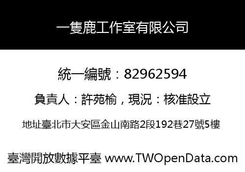 一隻鹿工作室有限公司