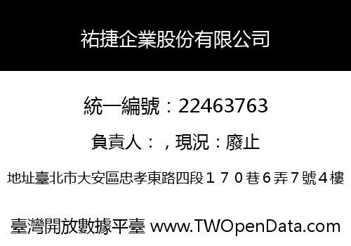 祐捷企業股份有限公司