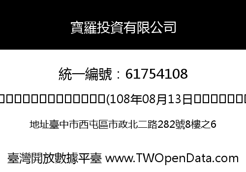 寶羅投資有限公司