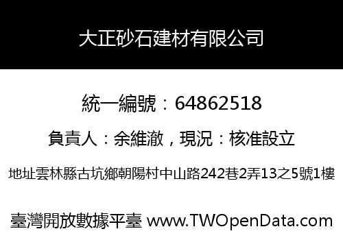 大正砂石建材有限公司