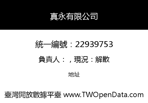 真永有限公司