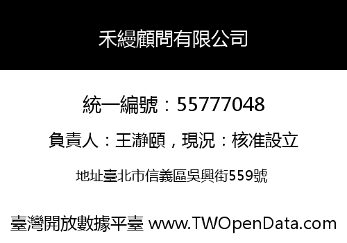 禾縵顧問有限公司