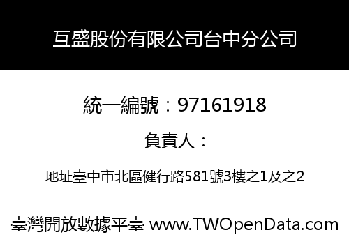 互盛股份有限公司台中分公司