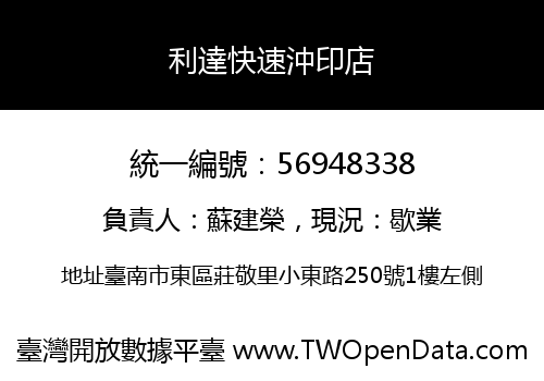 利達快速沖印店