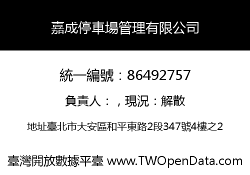 嘉成停車場管理有限公司