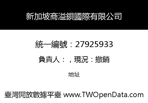 新加坡商溢鋇國際有限公司