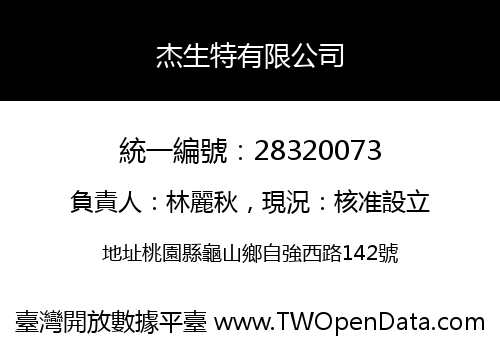 杰生特有限公司