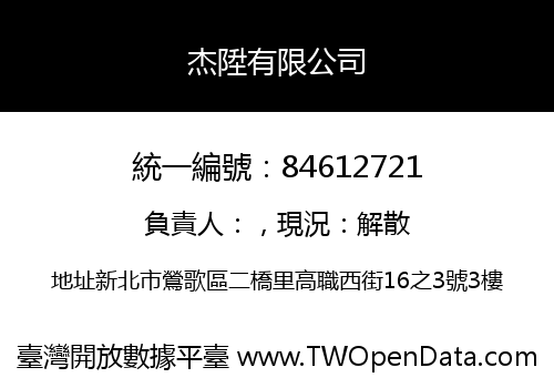 杰陞有限公司
