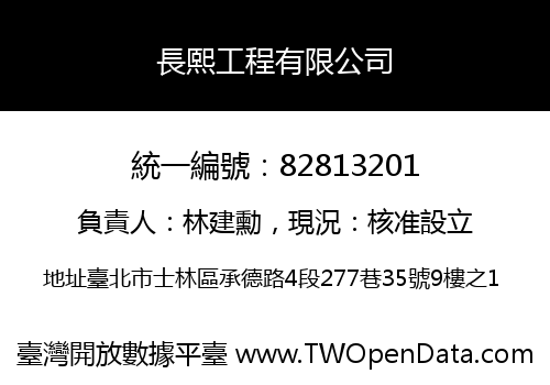 長熙工程有限公司