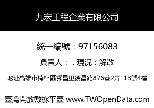 九宏工程企業有限公司