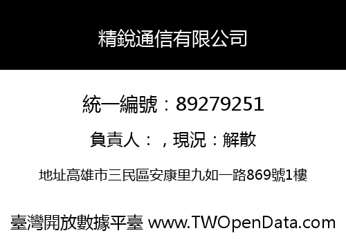 精銳通信有限公司
