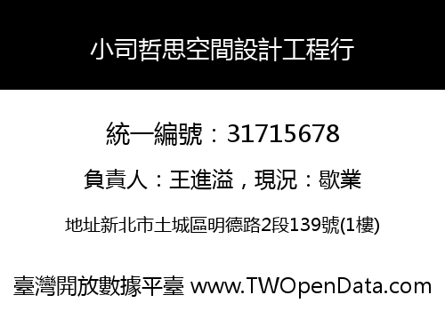 小司哲思空間設計工程行