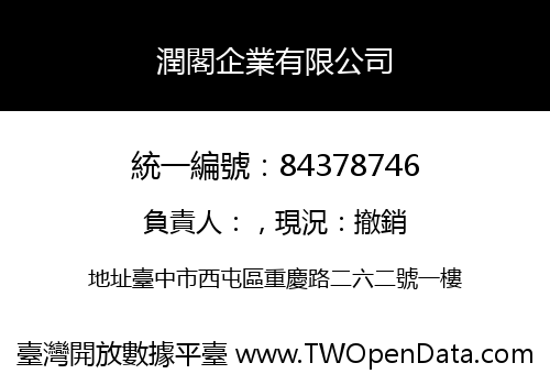 潤閣企業有限公司