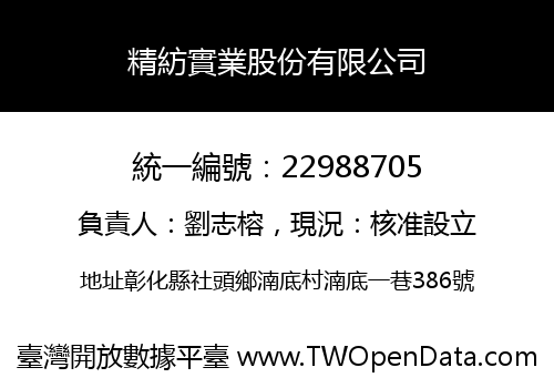 精紡實業股份有限公司