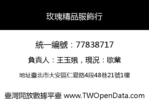 玫瑰精品服飾行