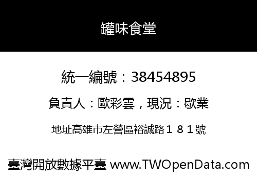 罐味食堂