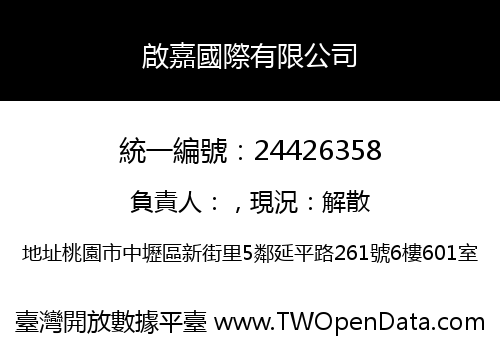 啟嘉國際有限公司