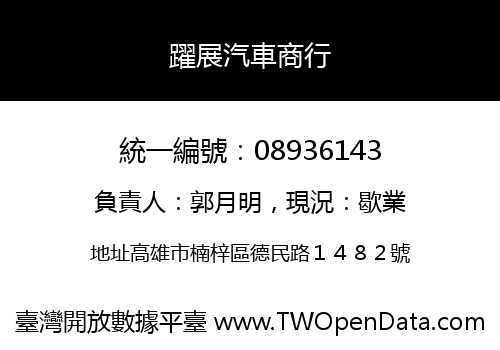 躍展汽車商行