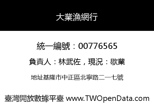大業漁網行