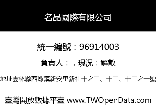 名品國際有限公司
