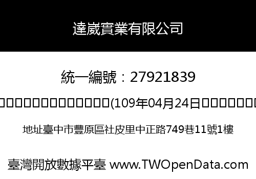 達崴實業有限公司