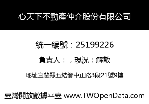 心天下不動產仲介股份有限公司