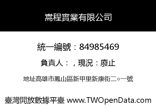 嵩程實業有限公司