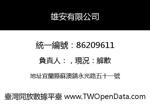 雄安有限公司