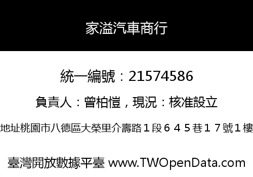 家溢汽車商行
