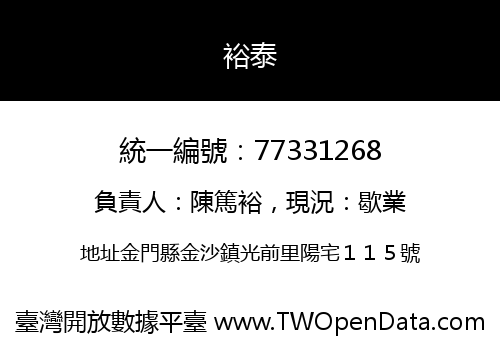 裕泰